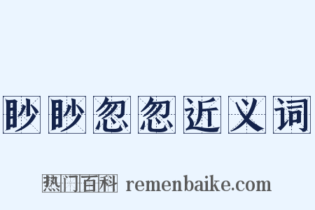 眇眇忽忽近义词是什么意思的图片